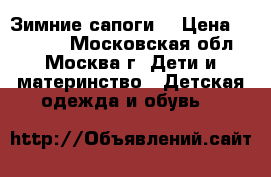 Зимние сапоги  › Цена ­ 10 000 - Московская обл., Москва г. Дети и материнство » Детская одежда и обувь   